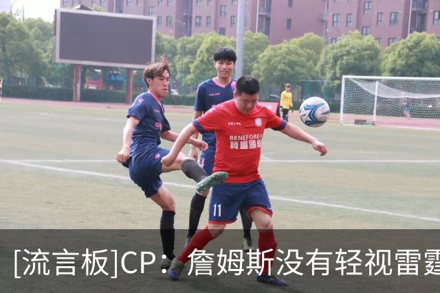 [流言板]CP：詹姆斯没有轻视雷霆队，他们以‘减法完成补强’
